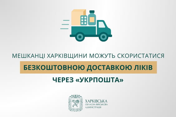 На фото зображено машинку та напис: безкоштовна доставка ліків укрпоштою