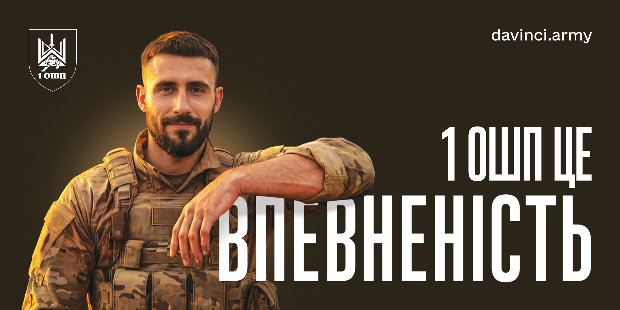 1 ОШП – Це впевненість