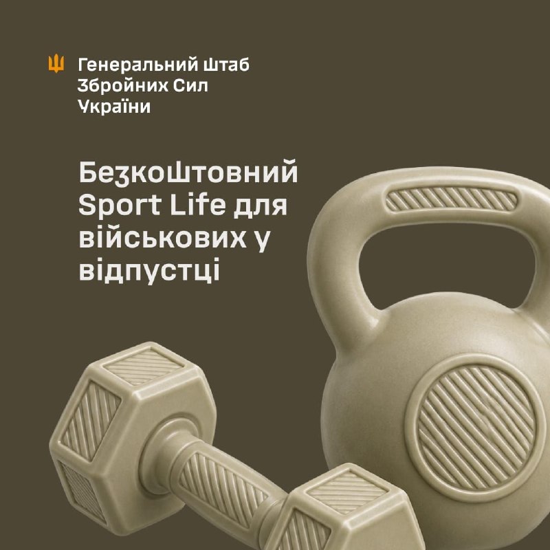 Військовослужбовці під час відпустки зможуть безоплатно користуватися послугами Sport Life Військовослужбовці під час відпустки зможуть безоплатно користуватися послугами Sport Life