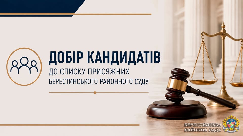 Берестинська районна рада проводить добір кандидатів до списку присяжних Берестинського районного суду Харківської області