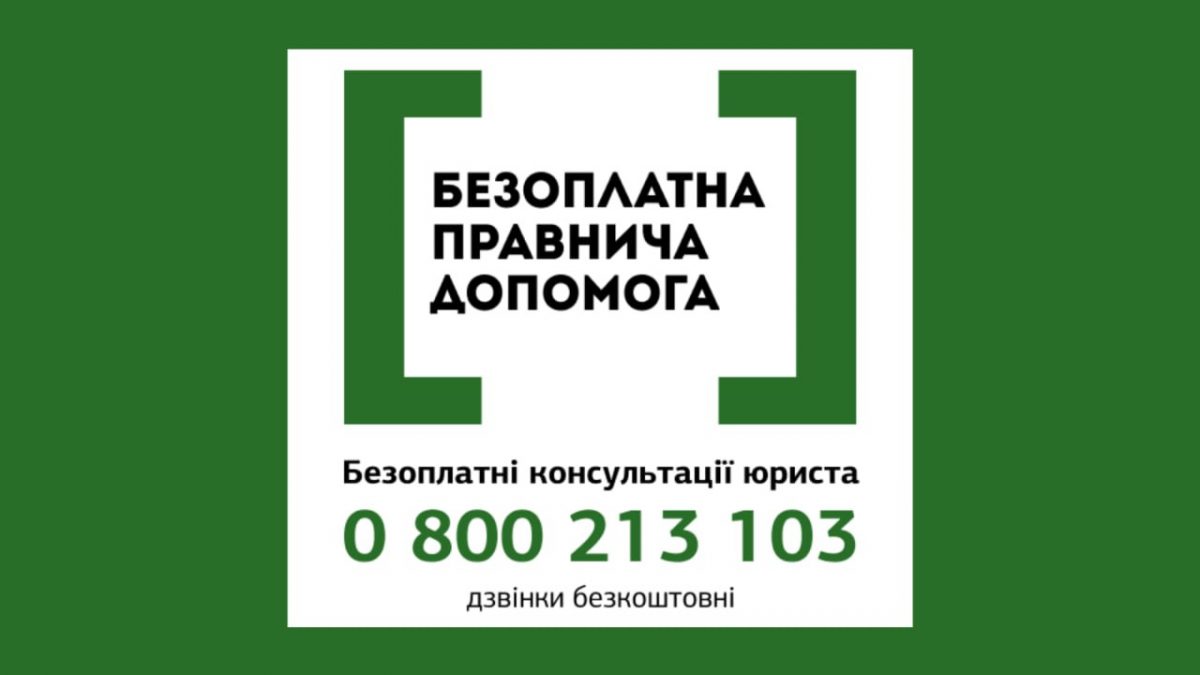 Безоплатна правнича допомога