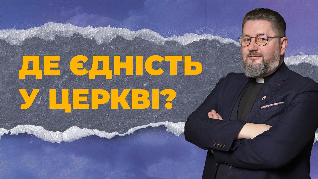 Чому спільна молитва може йти «на зло, а не на добро»? Роздори у Коринті