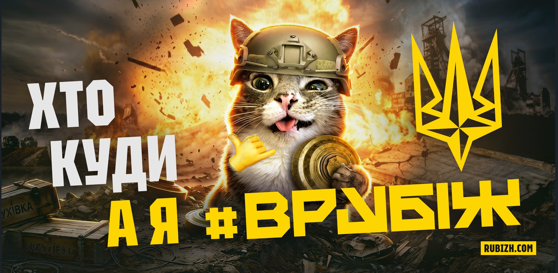 Долучайтеся до бригади РУБІЖ!