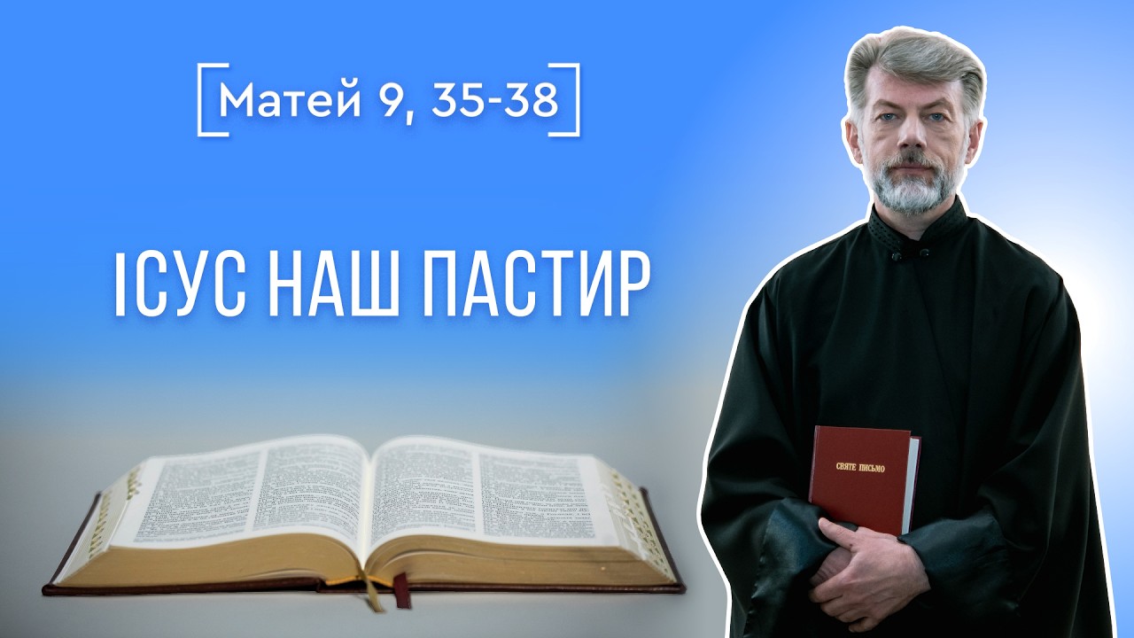 ІСУС – НАШ ПАСТИР о. Євген Станішевський, Святе Письмо, Матей 9, 35-38