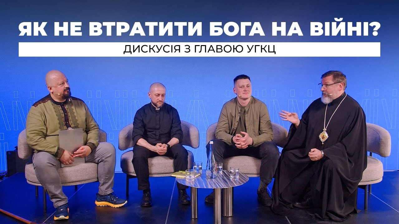«Окопний Господь: як не втратити Бога на війні?» ПОВНА ВЕРСІЯ ДИСКУСІЇ