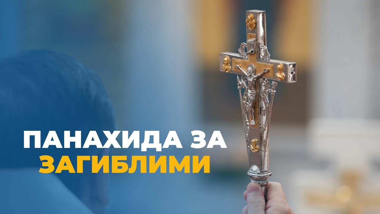 Панахида за загиблими від масованих атак: моляться Блаженніший Святослав та єпископи УГКЦ