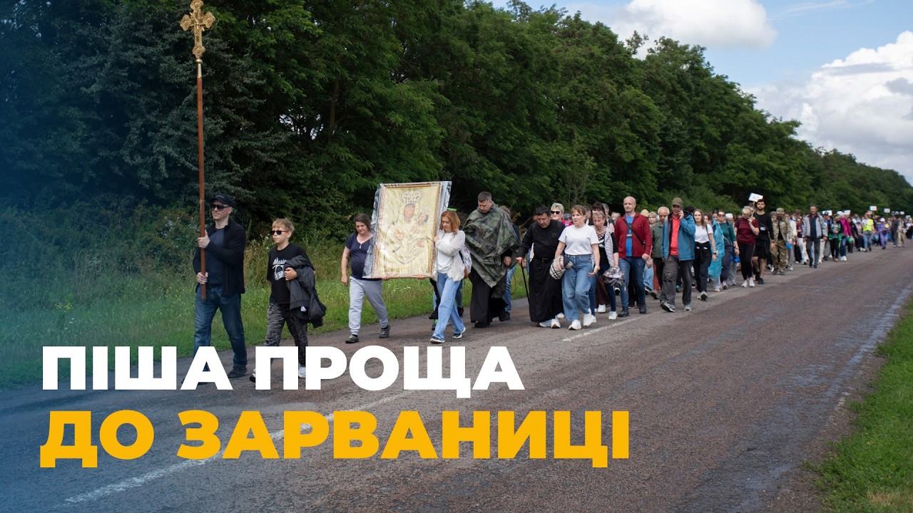 Піша проща Тернопіль – Зарваниця: кілометри віри, живі емоції та спільна молитва
