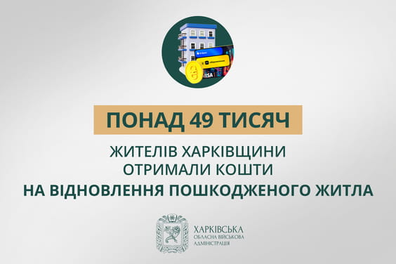На фото напис: Понад 49 жителів харківщини отримали кошти на відновлення пошкодженого житла