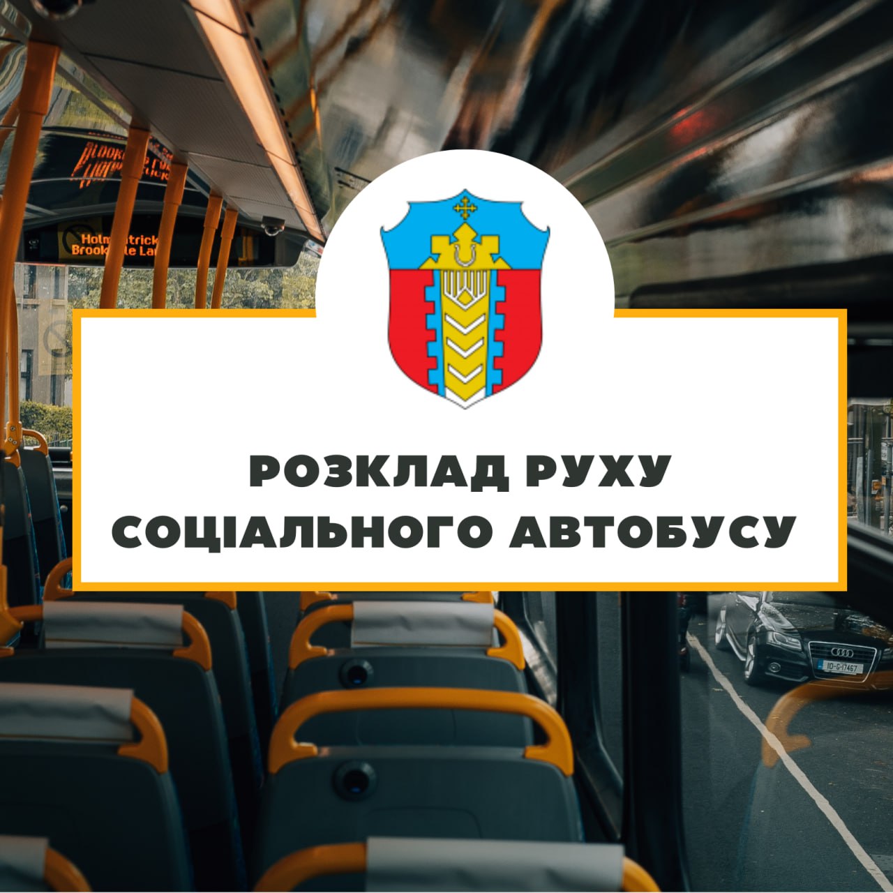 Розклад руху соціального автобусу на приміських маршрутах загального користування на серпень 2026 року