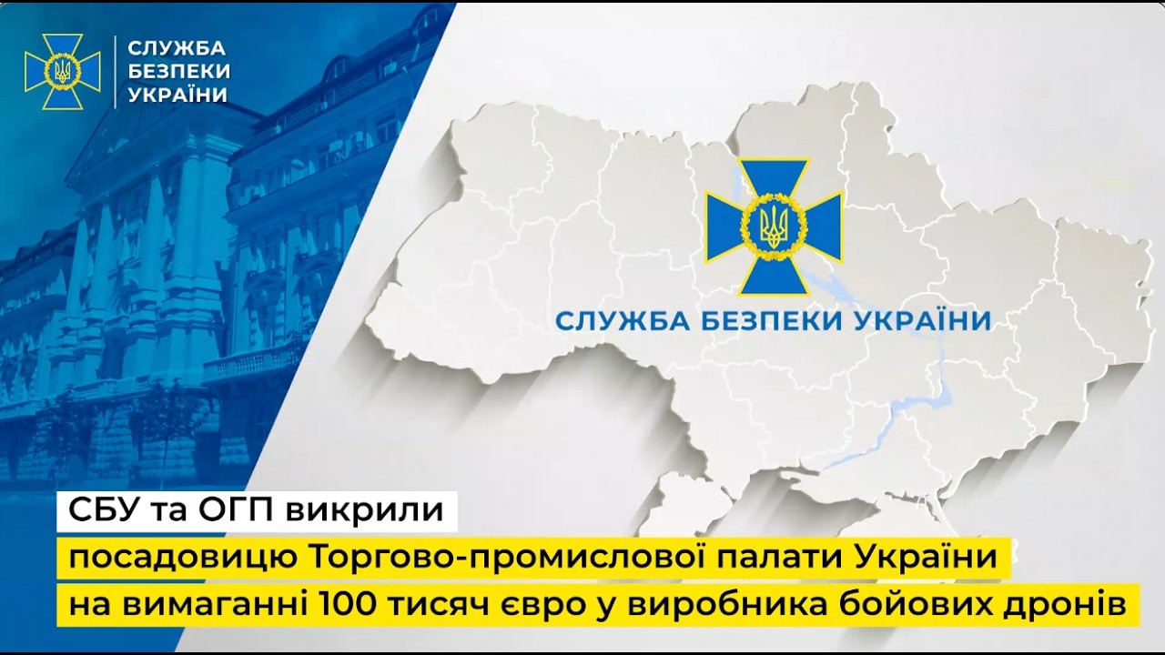 СБУ та ОГП викрили посадовицю Торгово-промислової палати України на вимаганні