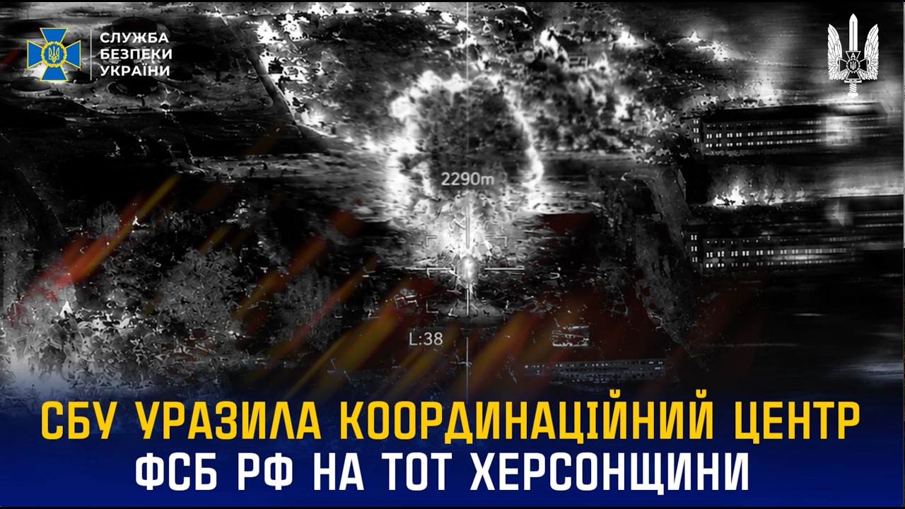 СБУ уразила координаційний центр фсб рф на тимчасово окупованій Херсонщині