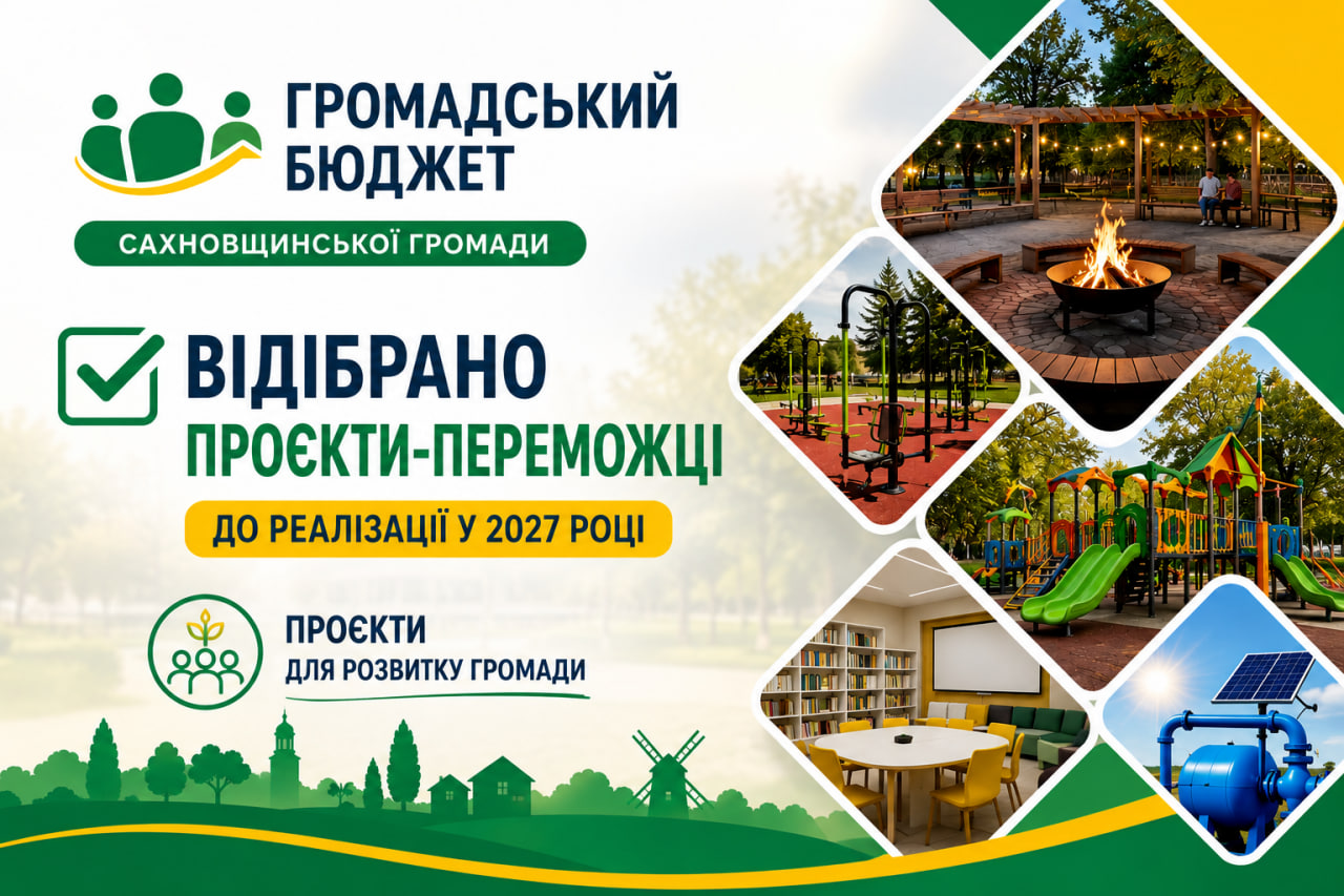 У Сахновщинській громаді відібрано проєкти-переможці Громадського бюджету-2027