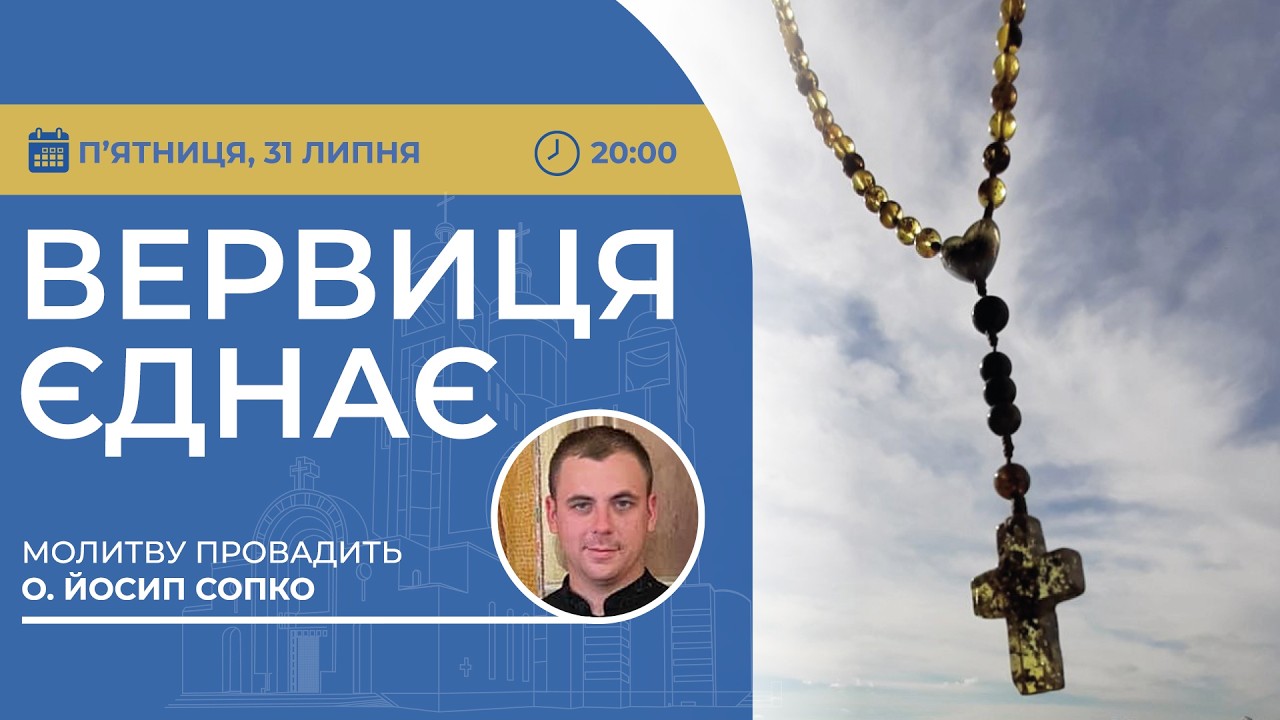 ВЕРВИЦЯ ЄДНАЄ | Молитва на вервиці у прямому ефірі, 31.07.2026