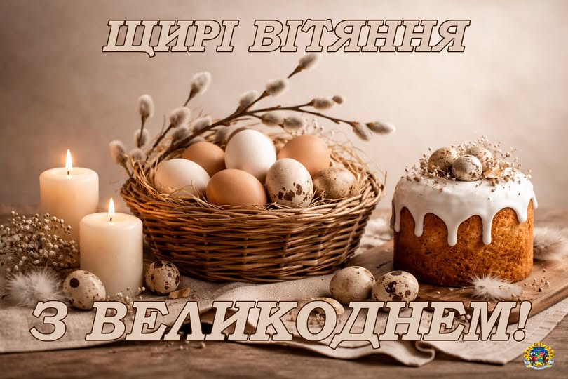 З ВЕЛИКОДНЕМ!