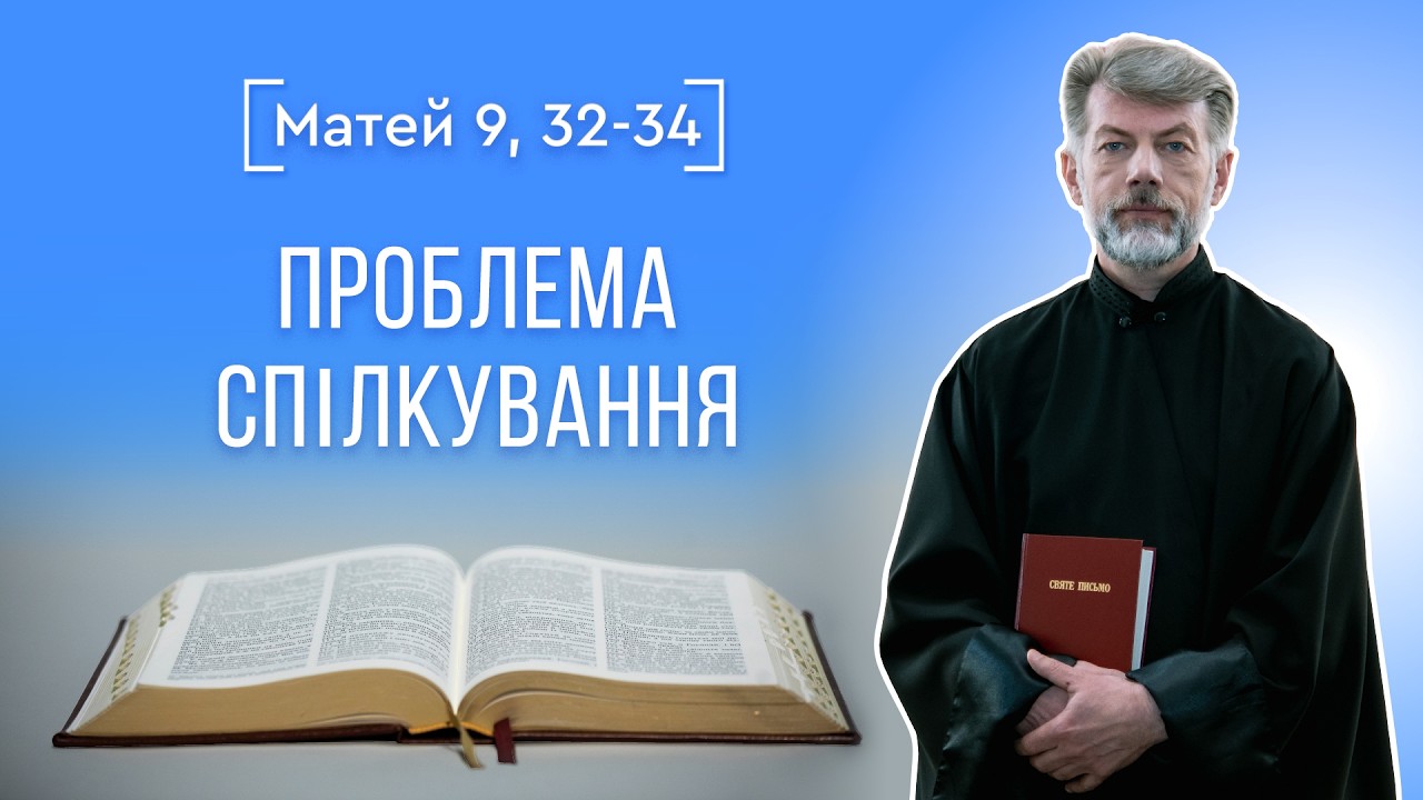 ЗЦІЛЕННЯ НІМОГО БІСНУВАТОГО – о. Євген Станішевський, Святе Письмо, Матей 9, 32-34