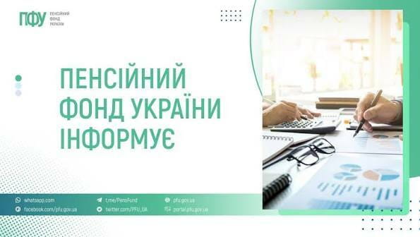 На картинці напис: Пенсійний фонд інформує