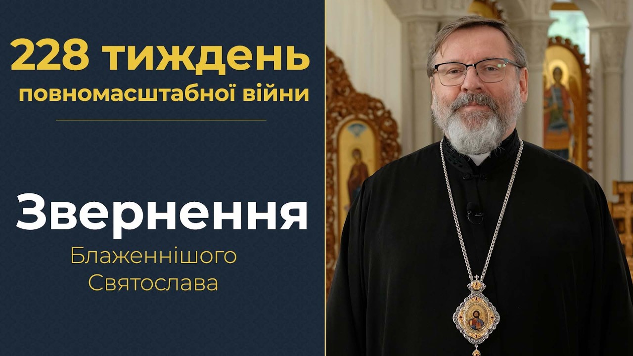 Звернення Глави УГКЦ у 228-й тиждень повномасштабної війни, 28 червня 2026 року