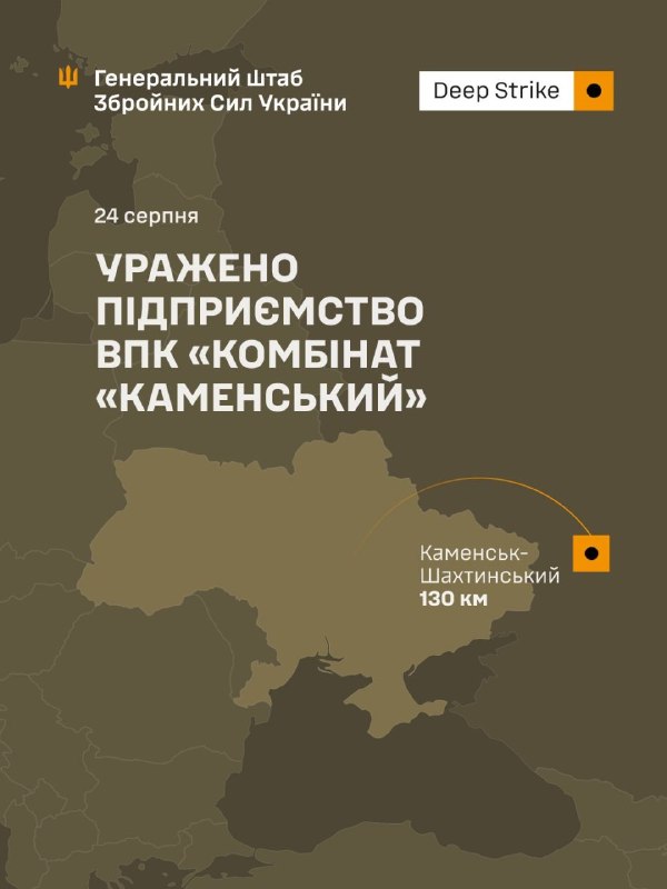 ⚡️⚡️ Уражено підприємство ВПК «Комбінат «Каменський»
В ніч на 24 серпня 2026 року підрозділи Сил оборони України... ⚡️⚡️ Уражено підприємство ВПК «Комбінат «Каменський»
В ніч на 24 серпня 2026 року підрозділи Сил оборони України...