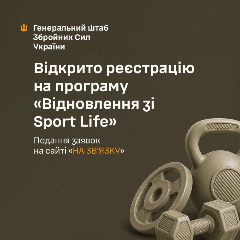 Відкрито реєстрацію на програму «Відновлення зі Sport Life»
Військовослужбовці Збройних Сил України Відкрито реєстрацію на програму «Відновлення зі Sport Life»
Військовослужбовці Збройних Сил України