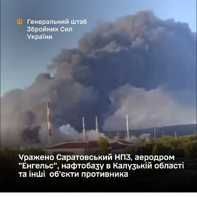 ⚡️⚡️Уражено Саратовський НПЗ, аеродром "Енгельс", нафтобазу в Калузькій області та інші об'єкти противника ⚡️⚡️Уражено Саратовський НПЗ, аеродром "Енгельс", нафтобазу в Калузькій області та інші об'єкти противника