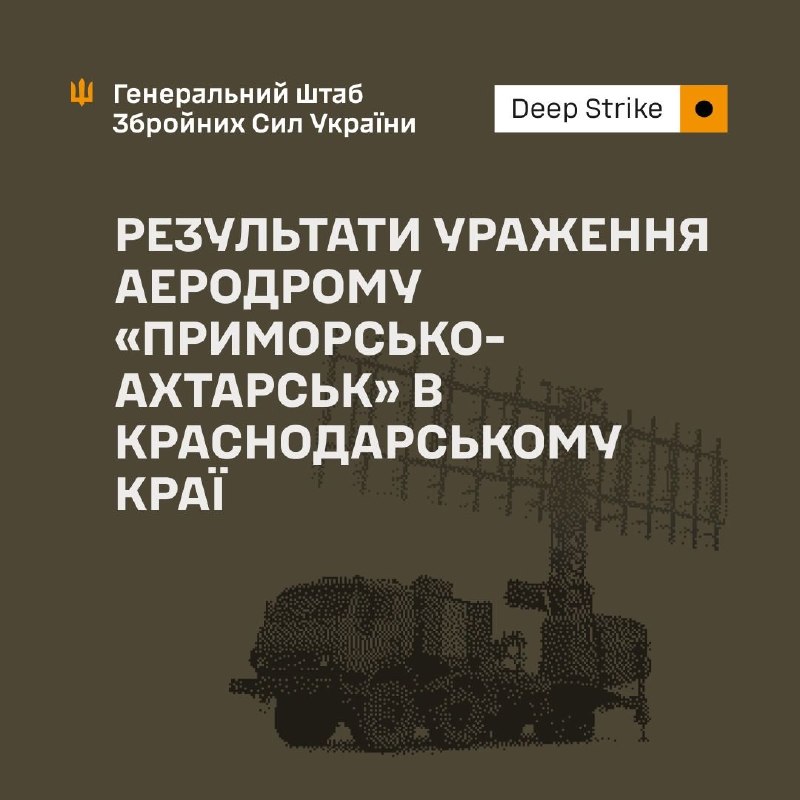 ⚡️⚡️Результати ураження аеродрому «Приморсько-Ахтарськ» в Краснодарському краї ⚡️⚡️Результати ураження аеродрому «Приморсько-Ахтарськ» в Краснодарському краї