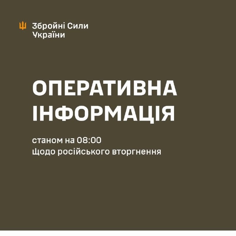 Оперативна інформація станом на 08:00 05.08.2026 щодо російського вторгнення
Слава Україні! Оперативна інформація станом на 08:00 05.08.2026 щодо російського вторгнення
Слава Україні!