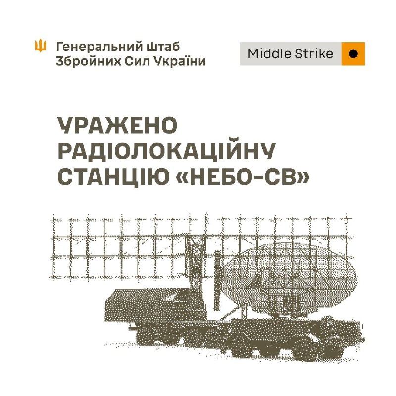 ⚡️⚡️ Уражено РЛС «Небо-СВ», апаратну РЛС «П-18» , пункти управління БпЛА та навчальний центр противника ⚡️⚡️ Уражено РЛС «Небо-СВ», апаратну РЛС «П-18» , пункти управління БпЛА та навчальний центр противника