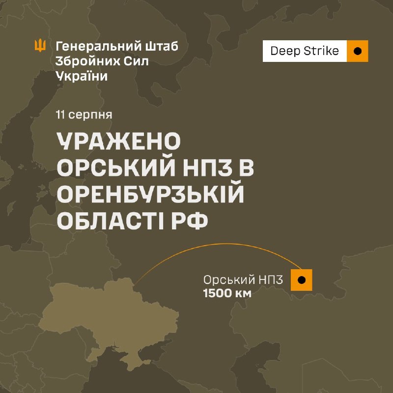 ⚡️ Сили оборони України уразили НПЗ в Орську
У ніч на 11 серпня 2026 року підрозділи Сил оборони України уразили... ⚡️ Сили оборони України уразили НПЗ в Орську
У ніч на 11 серпня 2026 року підрозділи Сил оборони України уразили...