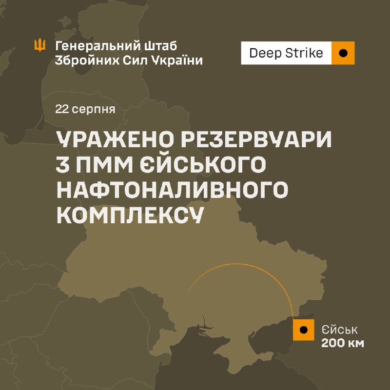⚡️⚡️ Уражено резервуари з ПММ Єйського нафтоналивного комплексу
22 серпня 2026 року підрозділи Сил оборони... ⚡️⚡️ Уражено резервуари з ПММ Єйського нафтоналивного комплексу
22 серпня 2026 року підрозділи Сил оборони...