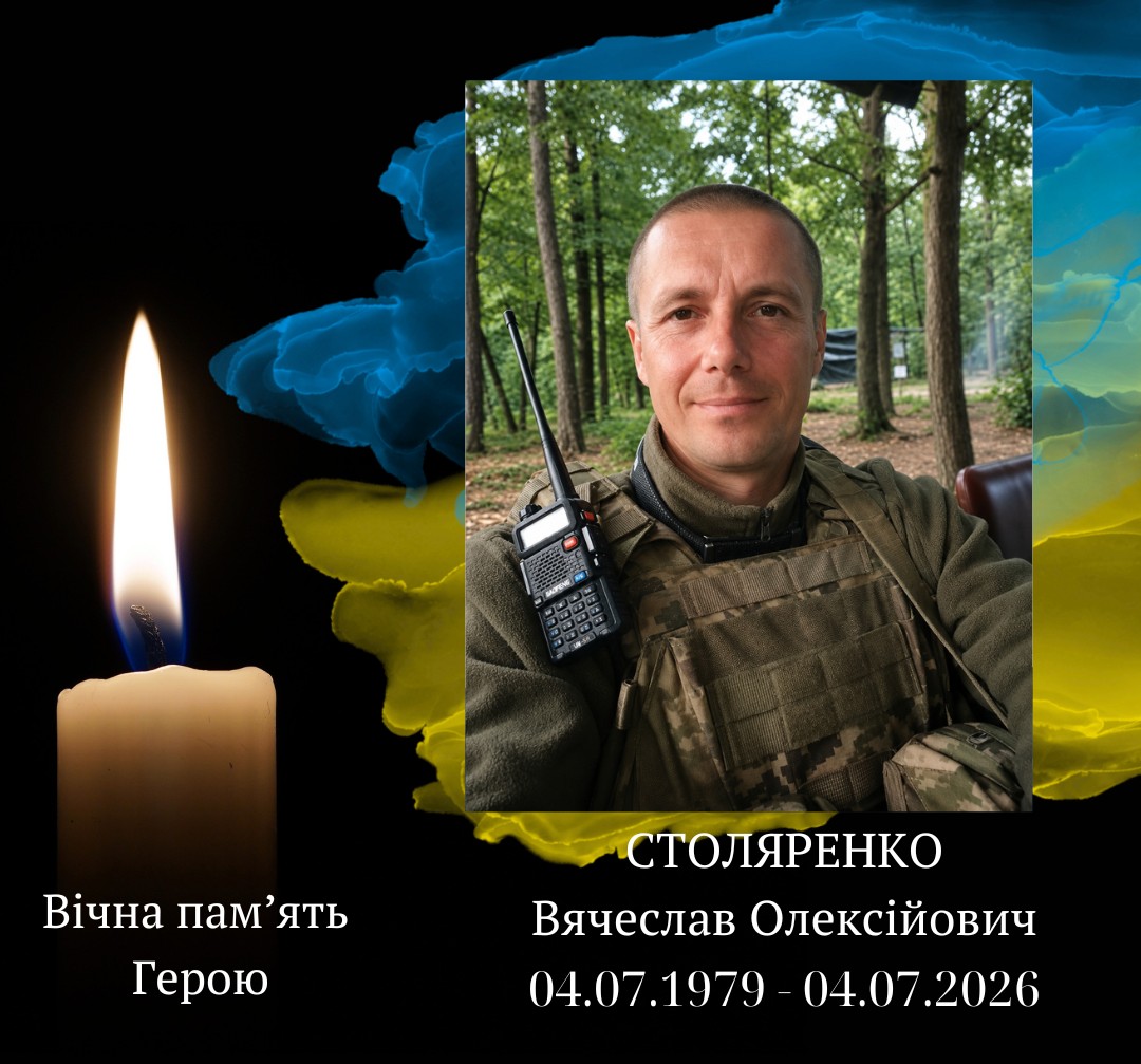 СТОЛЯРЕНКО Вячеслав Олексійович