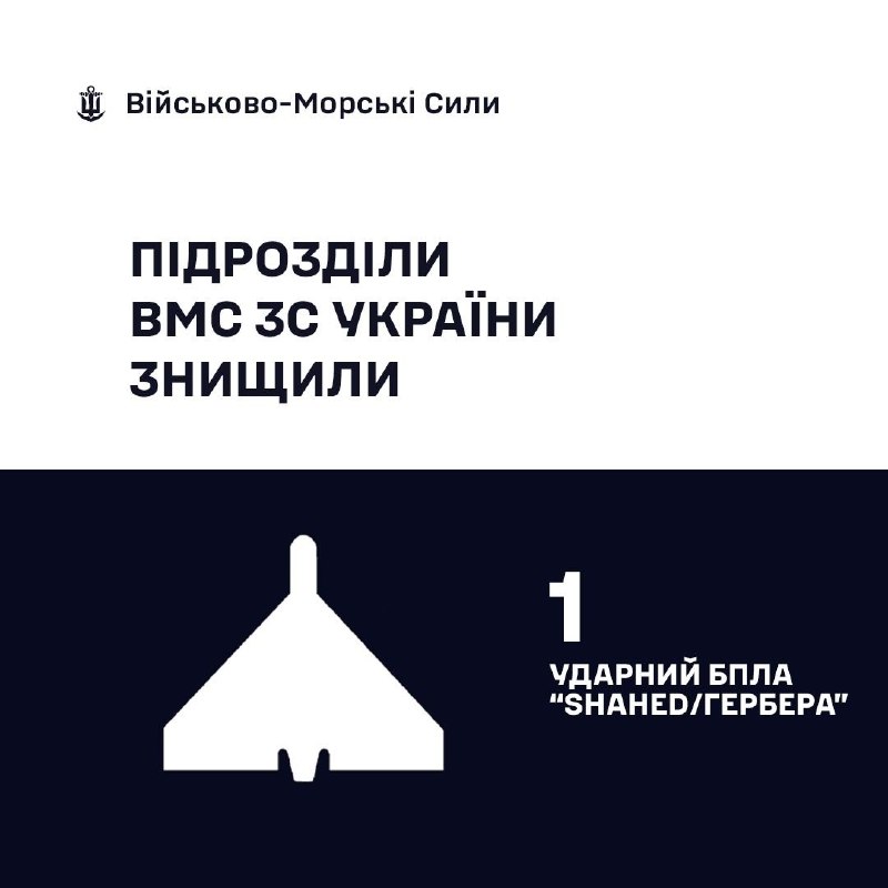 🇺🇦⚓ВМС ЗС України знищили 1 «Шахед/Герберу»
За минулу добу, станом на 06:00 05.08.2026, силами та засобами Військово-Морських... 🇺🇦⚓ВМС ЗС України знищили 1 «Шахед/Герберу»
За минулу добу, станом на 06:00 05.08.2026, силами та засобами Військово-Морських...