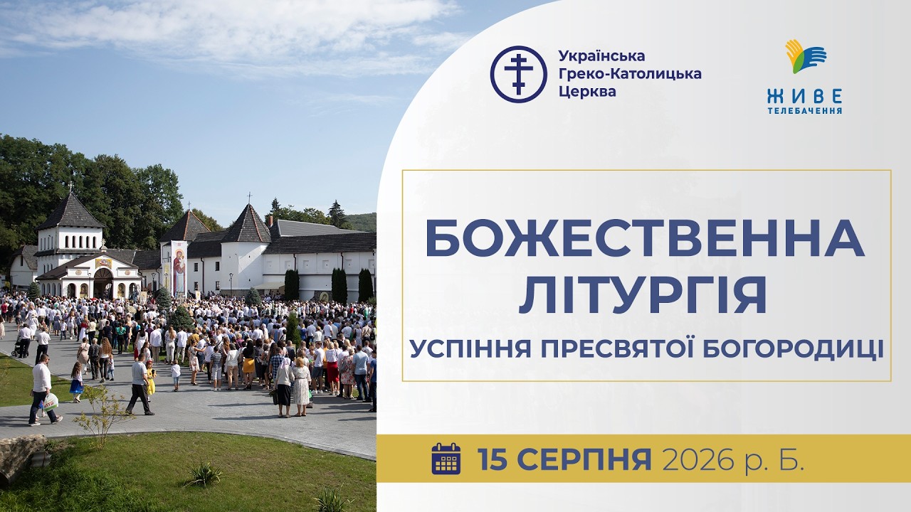 † Архиєрейська Божественна Літургія на свято Успіння Богородиці з Унівської лаври | 15.08.2026