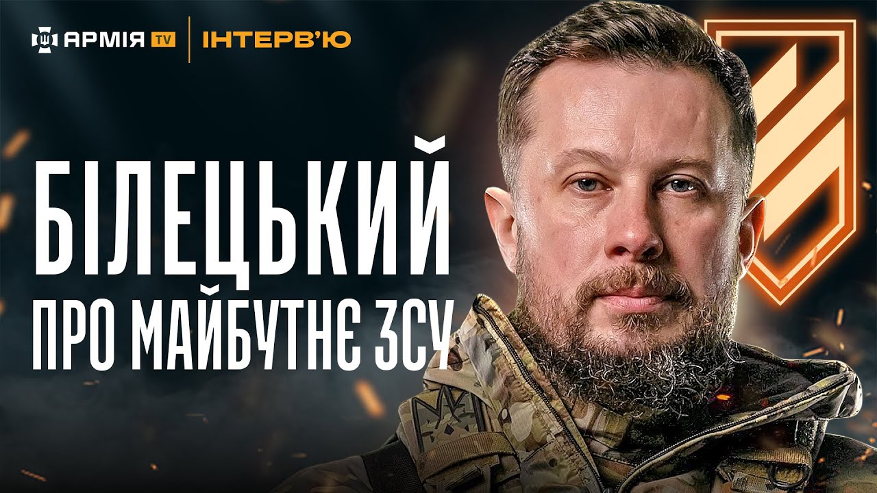 БІЛЕЦЬКИЙ: Про негідників в армії, створення корпусу та головну тактику росіян