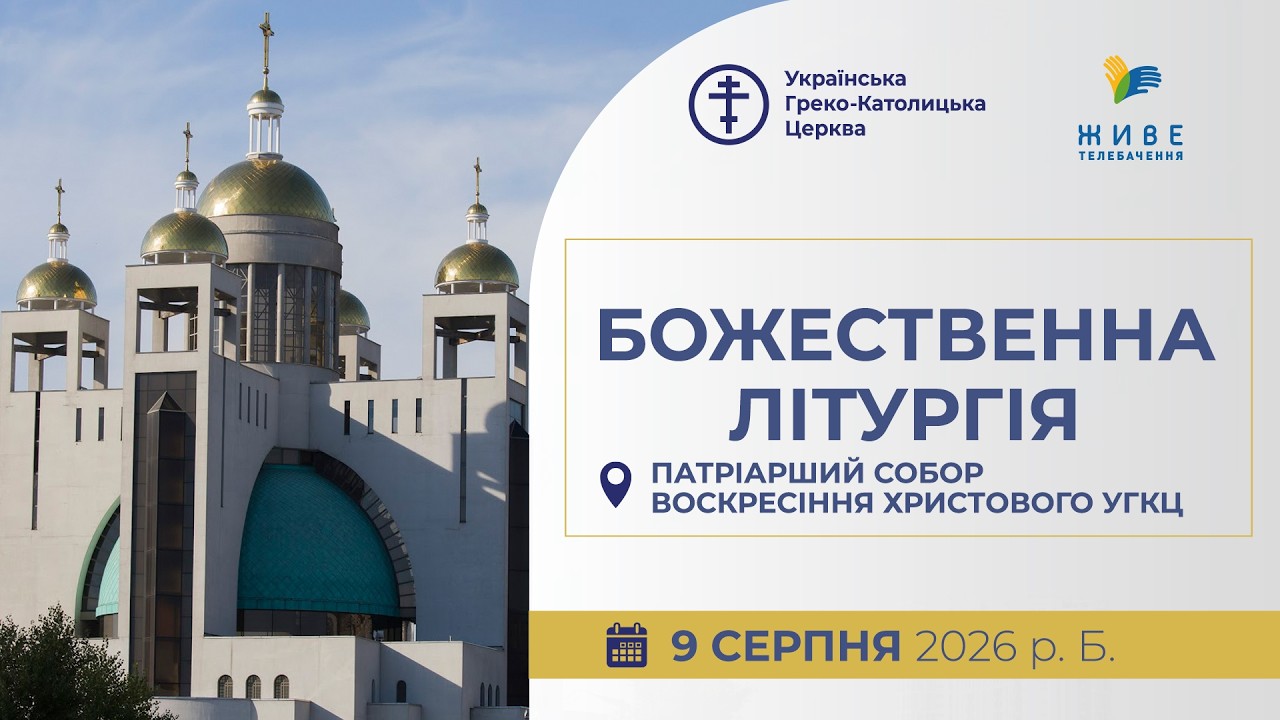 † Божественна Літургія онлайн | Патріарший собор УГКЦ | 09.08.2026 Єднаймося в молитві!
