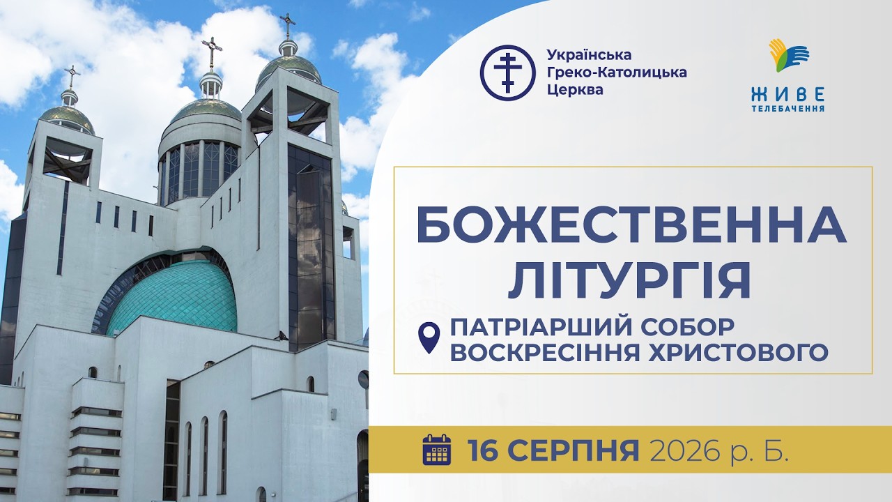 † Божественна Літургія онлайн | Патріарший собор УГКЦ | 16.08.2026 Єднаймося в молитві!