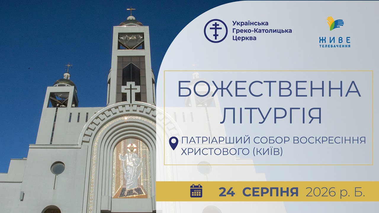 † Божественна Літургія онлайн | Патріарший собор УГКЦ | 24.08.2026 Єднаймося в молитві!
