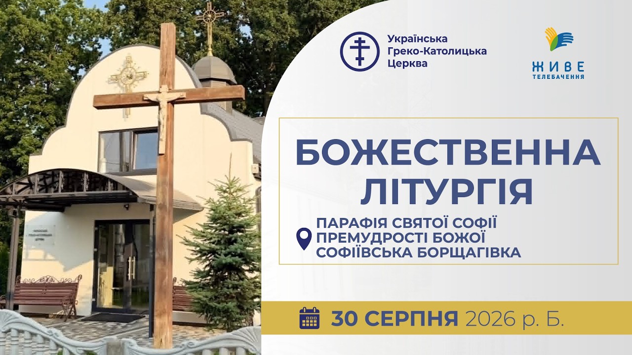 † Божественна Літургія онлайн | Парафія святої Софії, Божої Софіївська Борщагівка | 30.08.2026