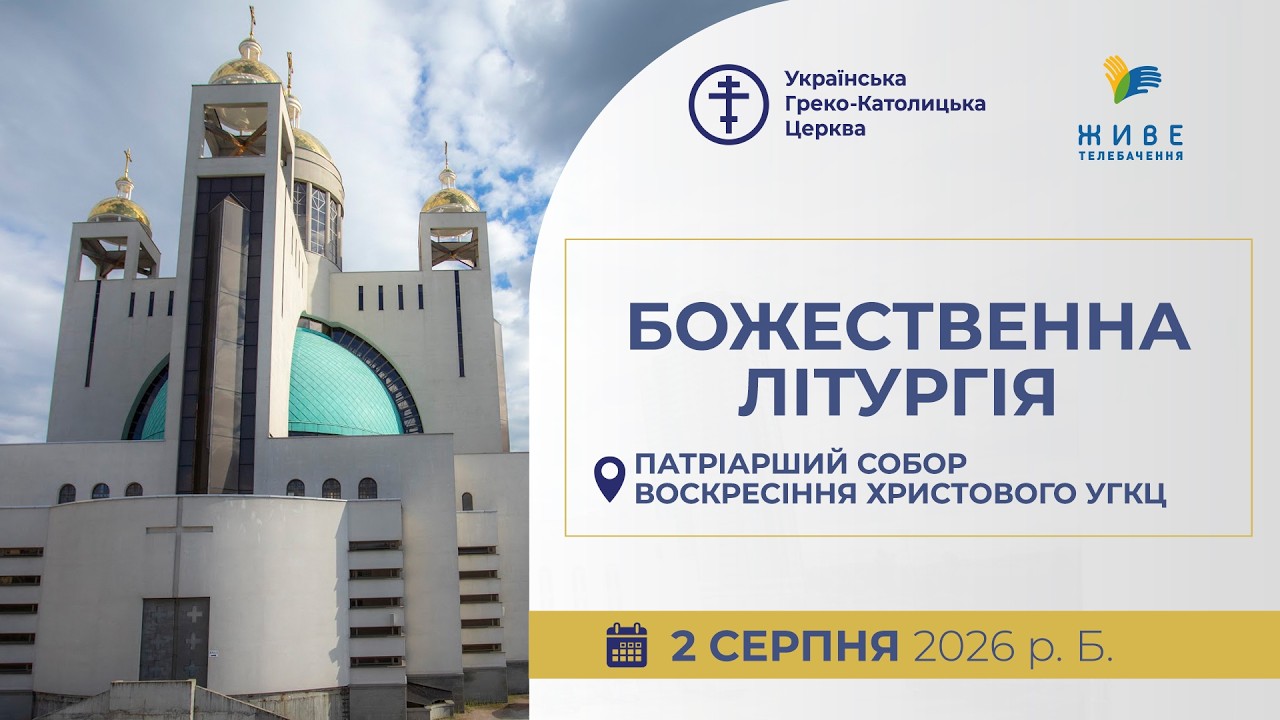 † Божественна Літургія онлайн | Патріарший собор УГКЦ | 02.08.2026 Єднаймося в молитві!