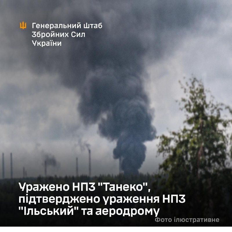 ⚡️ Уражено НПЗ "Танеко", підтверджено ураження НПЗ "Ільський" та аеродрому ⚡️ Уражено НПЗ "Танеко", підтверджено ураження НПЗ "Ільський" та аеродрому