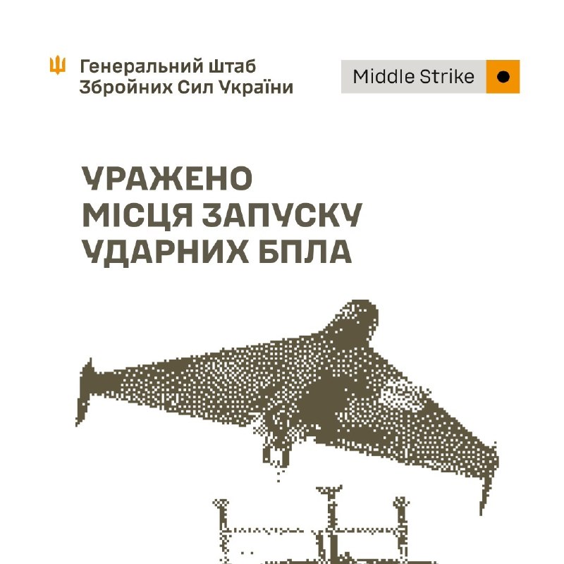 ⚡️⚡️ Уражено місця запуску ударних БпЛА, комплекс РЕБ та пункти управління ⚡️⚡️ Уражено місця запуску ударних БпЛА, комплекс РЕБ та пункти управління