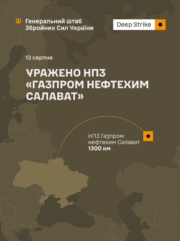 🔥 Уражено нафтопереробний комплекс «Газпром нефтехим Салават»
У ніч на 13 серпня Сили оборони України завдали... 🔥 Уражено нафтопереробний комплекс «Газпром нефтехим Салават»
У ніч на 13 серпня Сили оборони України завдали...