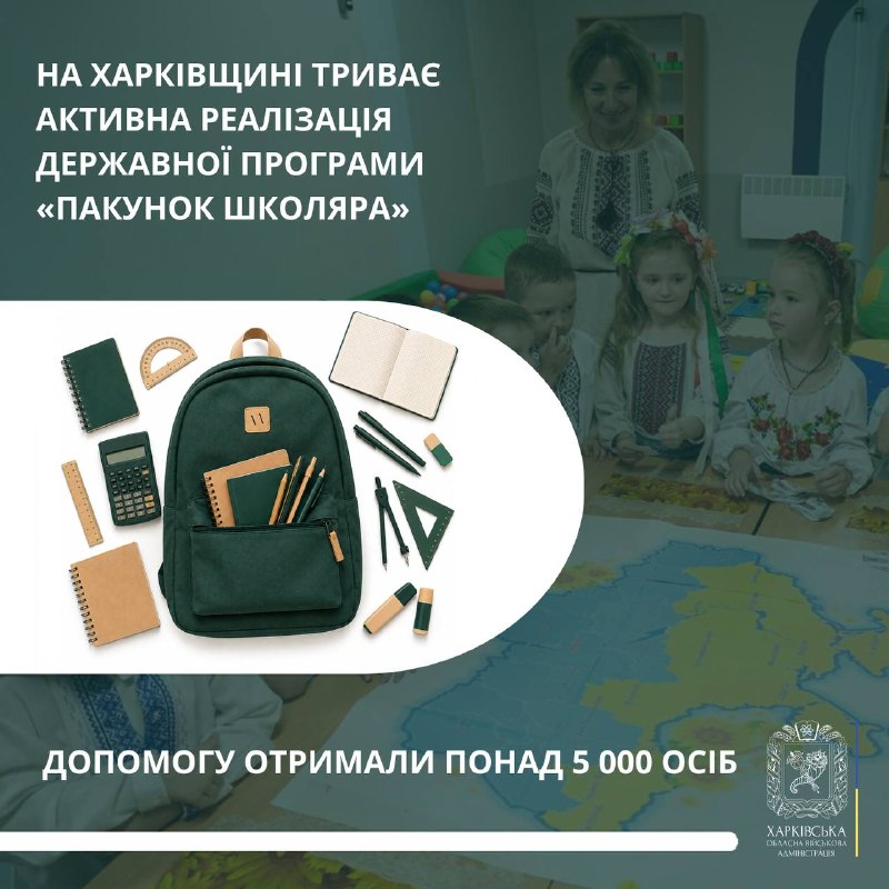 📚Важливо, щоб кожна дитина на Харківщині мала все необхідне для старту нового навчального року. 📚Важливо, щоб кожна дитина на Харківщині мала все необхідне для старту нового навчального року.