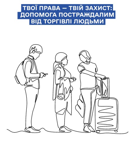 Інформаційня брошура “Твої права — твій захист: допомога постраждалим від торгівлі людьми”