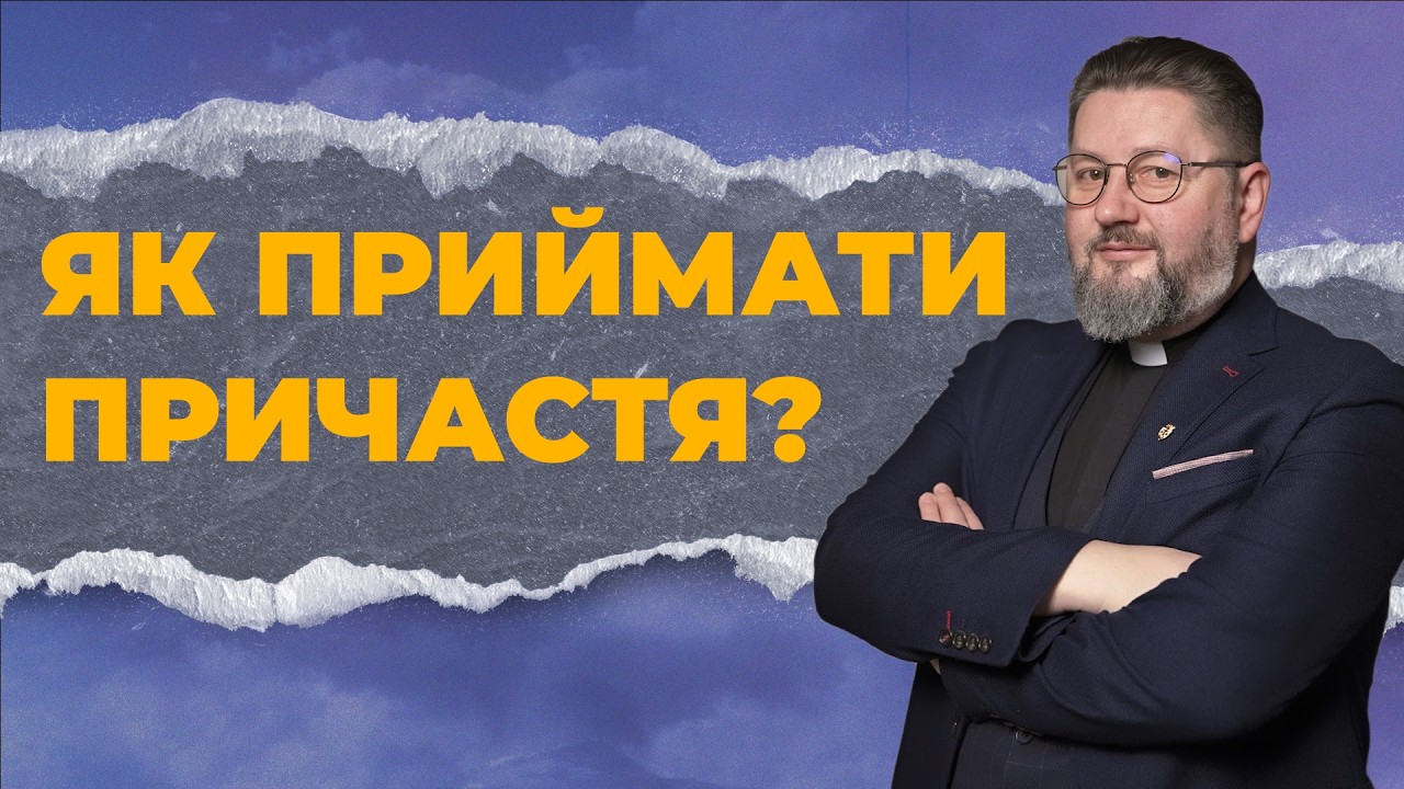 Як готуватися до Причастя? Іспит сумління та Євхаристія | 1 Коринтян 11
