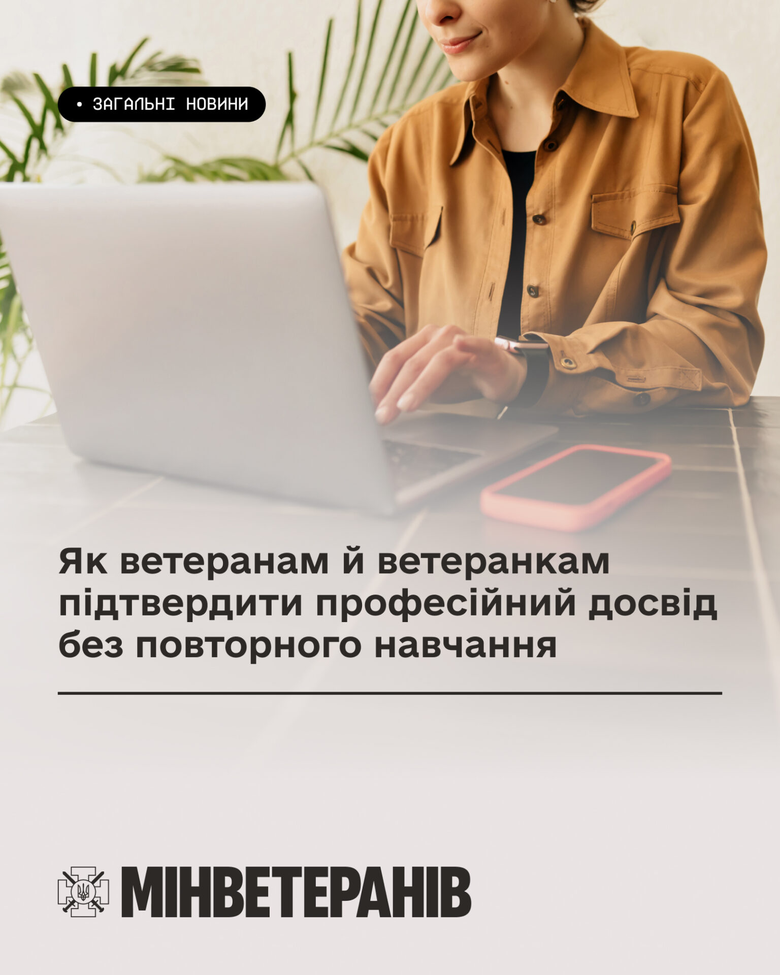 Як ветеранам й ветеранкам підтвердити професійний досвід без повторного навчання