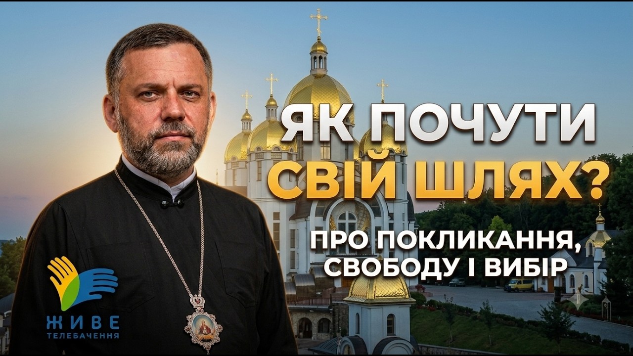 Як зрозуміти, до чого тебе кличе Бог? | Про покликання, відвагу та вільний вибір