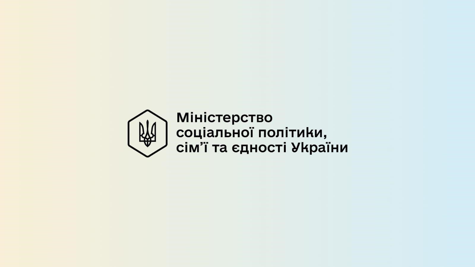 Міністерство соціальної політики, сім’ї та єдності України