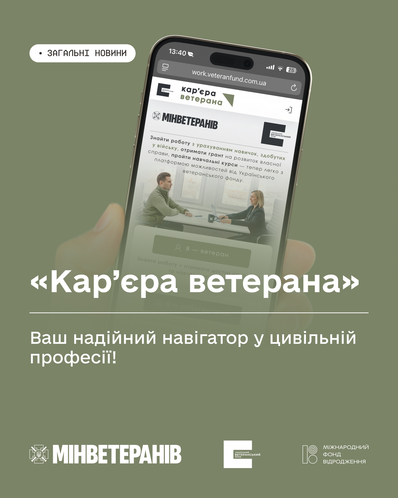 «Кар’єра ветерана» — ваш надійний навігатор у цивільній професії!