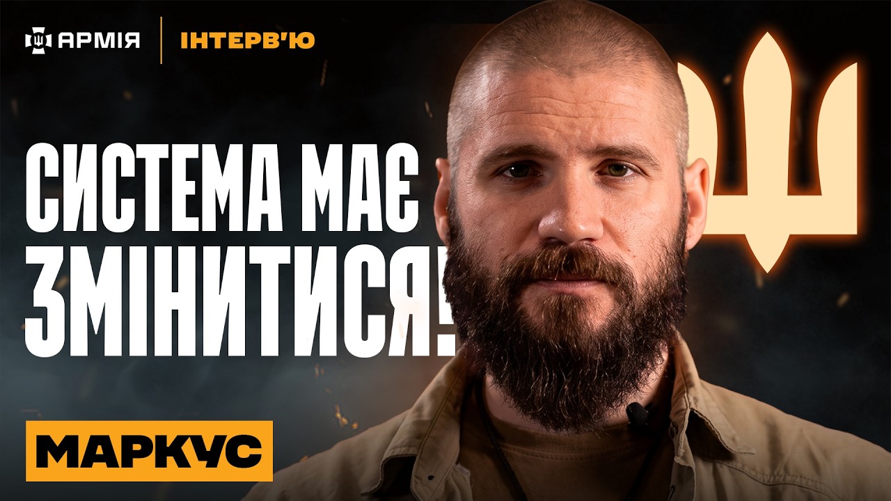 МАРКУС: «Я не хочу бути офіцером!» Проблеми сержантів та боротьба із системою армії | Нове інтервʼю