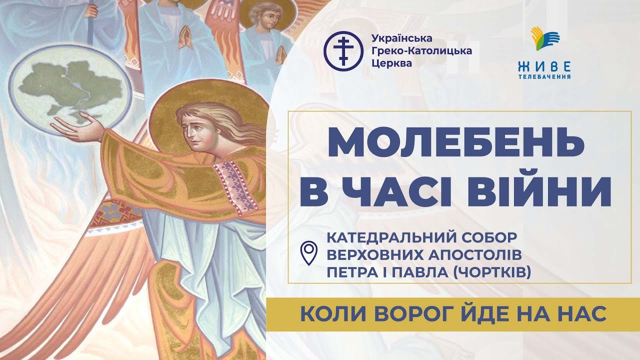 Молебень за перемогу українського війська! 06.8.2026